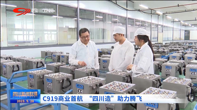 川台《四川新闻联播》头条关注！C919首航成功 多款 “绵阳造”提供助力